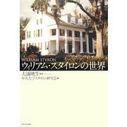 ウィリアム・スタイロンの世界 [単行本]