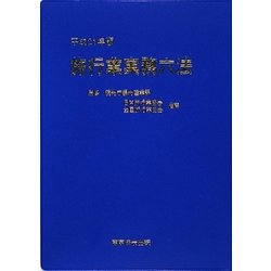 旅行業実務六法〈平成21年版〉 [単行本]