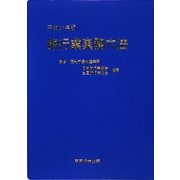 旅行業実務六法〈平成21年版〉 [単行本]