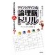 アインシュタイン式論理脳ドリル [単行本]