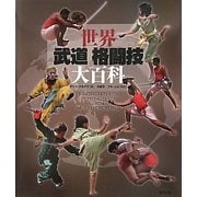 世界武道格闘技大百科 [単行本]