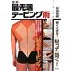 図解 最先端テーピング術―「巻く」ではなく「貼って」効く! [単行本]