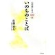 いのちのことば―心の道しるべ137言 [単行本]