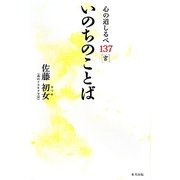 いのちのことば―心の道しるべ137言 [単行本]
