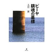 ピーヤ 鎮魂の墓標 [単行本]