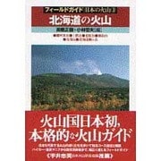 北海道の火山(フィールドガイド 日本の火山〈3〉) [単行本]