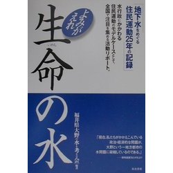 よみがえれ生命の水―地下水をめぐる住民運動25年の記録 [単行本]