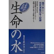 よみがえれ生命の水―地下水をめぐる住民運動25年の記録 [単行本]