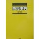 防災事典 [事典辞典]