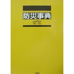 防災事典 [事典辞典]