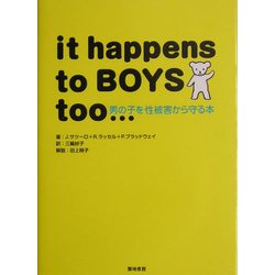 男の子を性被害から守る本 [単行本]