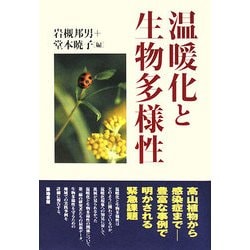 温暖化と生物多様性 [単行本]