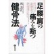 足・腰・肩の痛みを断つ健骨法 [単行本]