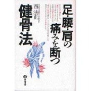足・腰・肩の痛みを断つ健骨法 [単行本]