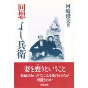 回想 よし兵衛 [単行本]