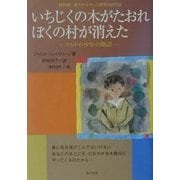 いちじくの木がたおれぼくの村が消えた―クルドの少年の物語(教科書に書かれなかった戦争〈Part34〉) [単行本]