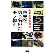 未来を切り拓いたモノ創り―未来創造堂(日テレノンフィクション) [単行本]