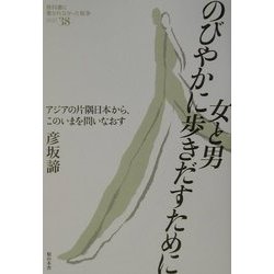 女と男、のびやかに歩きだすために―アジアの片隅日本から、このいまを問いなおす(教科書に書かれなかった戦争〈PART38〉) [単行本]