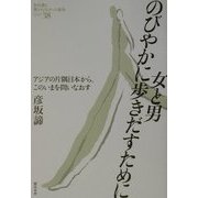 女と男、のびやかに歩きだすために―アジアの片隅日本から、このいまを問いなおす(教科書に書かれなかった戦争〈PART38〉) [単行本]