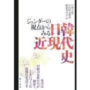 日韓近現代史―ジェンダーの視点からみる [単行本]