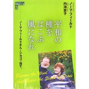 平和の種をはこぶ風になれ―ノーマ・フィールドさんとシカゴで話す(シリーズ平和をつくる〈3〉) [単行本]