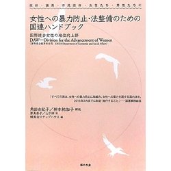 女性への暴力防止・法整備のための国連ハンドブック―政府・議員・市民団体・女性たち・男性たちに [単行本]