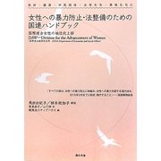 女性への暴力防止・法整備のための国連ハンドブック―政府・議員・市民団体・女性たち・男性たちに [単行本]