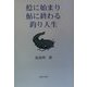 鯰に始まり鮎に終わる釣り人生 [単行本]
