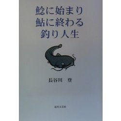 鯰に始まり鮎に終わる釣り人生 [単行本]