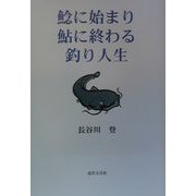 鯰に始まり鮎に終わる釣り人生 [単行本]