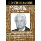 CDで聴く日本の説教 竹森満佐一