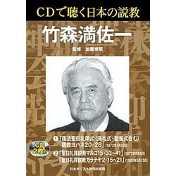 CDで聴く日本の説教 竹森満佐一