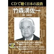 CDで聴く日本の説教 竹森満佐一