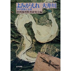よみがえれ大井川―その変貌と住民