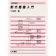 都市整備入門(地理学選書) [単行本]