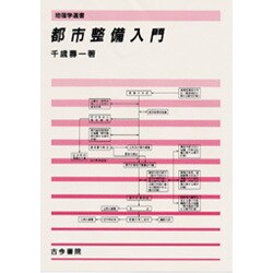 都市整備入門(地理学選書) [単行本]