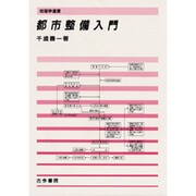 都市整備入門(地理学選書) [単行本]