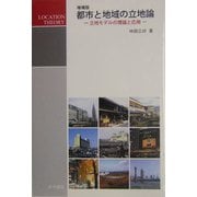 都市と地域の立地論―立地モデルの理論と応用 増補版 [単行本]