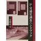 近・現代 交通史調査ハンドブック [単行本]