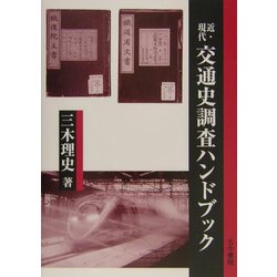 近・現代 交通史調査ハンドブック [単行本]