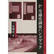 近・現代 交通史調査ハンドブック [単行本]