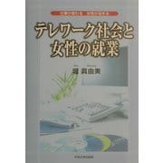 テレワーク社会と女性の就業 [単行本]