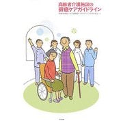 高齢者介護施設の褥瘡ケアガイドライン [単行本]