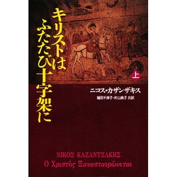 キリストはふたたび十字架に〈上〉 [単行本]