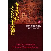 キリストはふたたび十字架に〈上〉 [単行本]