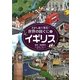 さがし絵で発見!世界の国ぐに〈4〉イギリス [全集叢書]