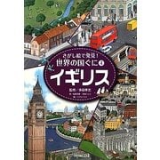 さがし絵で発見!世界の国ぐに〈4〉イギリス [全集叢書]
