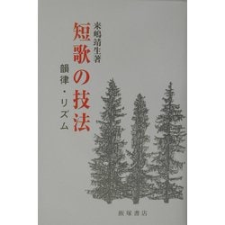 ヨドバシ.com - 短歌の技法―韻律・リズム [単行本] 通販【全品無料配達】