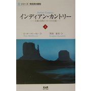 インディアン・カントリー―土地と文化についての主張〈上〉(シリーズ先住民の叡智) [単行本]