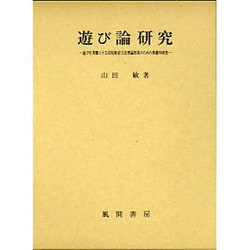 遊び論研究―遊びを基盤とする幼児教育方法理論形成のための基礎的研究 [単行本]